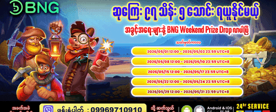 အခုပဲ အကောင့်ဖွင့်ပြီး ကံစမ်းပါ